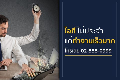 บริการดูแลคอมพิวเตอร์ (IT Maintenance Service)