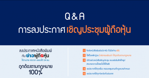 Q&A การลงประกาศเชิญประชุมผู้ถือหุ้น