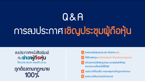 Q&A การลงประกาศเชิญประชุมผู้ถือหุ้น