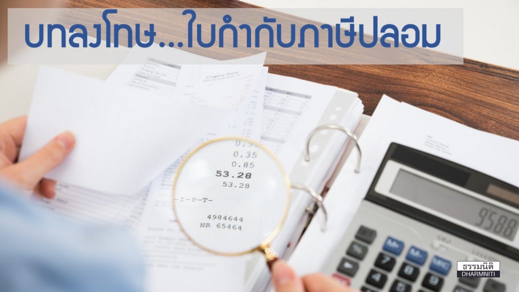 บทลงโทษใบกำกับภาษีปลอม