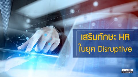 เสริมทักษะ HR ในยุค Disruptive