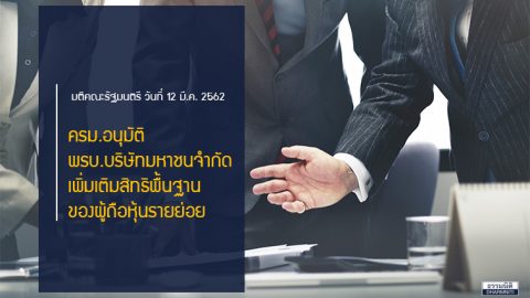 อนุมัติ พรบ. บริษัทมหาชนจำกัด เพิ่มเติมสิทธิผู้ถือหุ้นรายย่อย