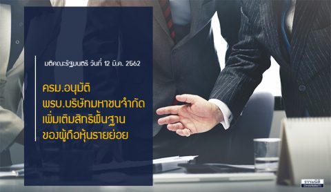 อนุมัติ พรบ. บริษัทมหาชนจำกัด เพิ่มเติมสิทธิผู้ถือหุ้นรายย่อย