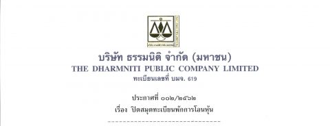 ประกาศธรรมนิติ เรื่อง ปิดสมุดทะเบียนพักการโอนหุ้น