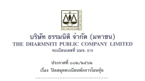 ประกาศธรรมนิติ เรื่อง ปิดสมุดทะเบียนพักการโอนหุ้น