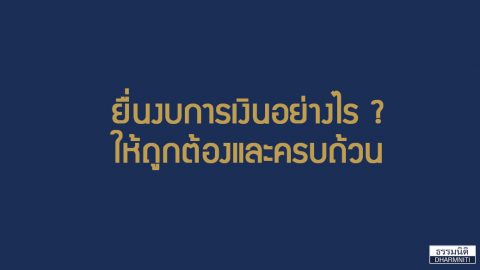 บริษัทจะยื่นงบการเงินอย่างไรให้ถูกต้องและครบถ้วน