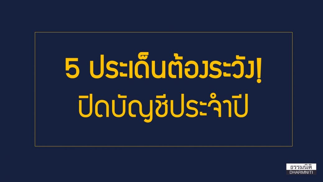 5 ประเด็นต้องระวังปิดบัญชีประจำปี