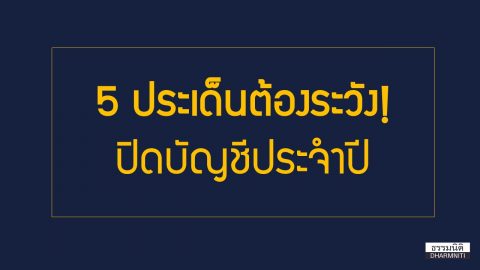 5 ประเด็นต้องระวัง… ปิดบัญชีประจำปี