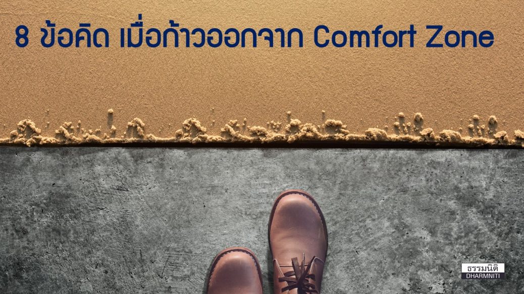 8 ข้อคิด...เมื่อก้าวออกจาก Comfort Zone