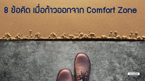 8 ข้อคิด…เมื่อก้าวออกจาก Comfort Zone