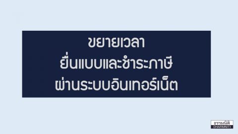 ขยายเวลาการยื่นแบบแสดงรายการ และชำระภาษีผ่านระบบเครือข่ายอินเทอร์เน็ต