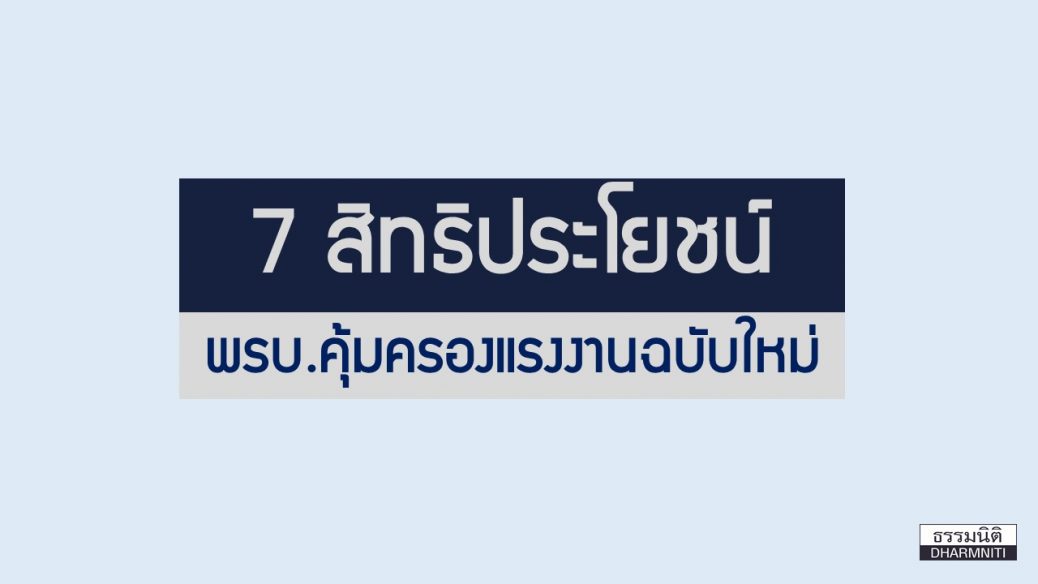 7 สิทธิประโยชน์จาก พรบ.คุ้มครองแรงงานฉบับใหม่