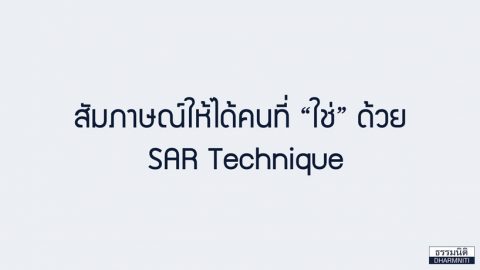 สัมภาษณ์ให้ได้คนที่ “ใช่” ด้วย SAR Technique