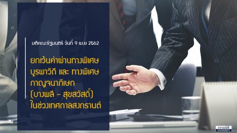 ยกเว้นค่าผ่านทางพิเศษในช่วงเทศกาลสงกรานต์ พ.ศ. 2562