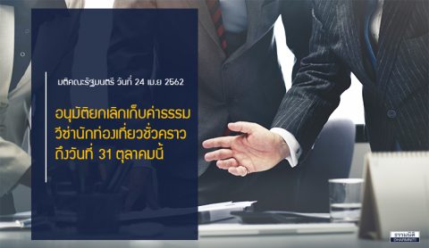 ครม.อนุมัติยกเลิกเก็บค่าธรรมวีซ่านักท่องเที่ยวถึง 31 ตุลาคมนี้