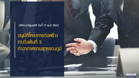 ครม.อนุมัติโครงการก่อสร้างทางวิ่งเส้นที่ 3 ท่าอากาศยานสุวรรณภูมิ