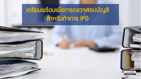 เตรียมพร้อมเพื่อการตรวจสอบบัญชีสำหรับกิจการ IPO