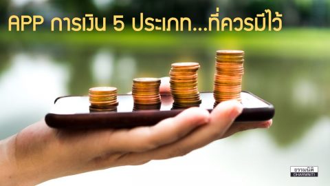 APP การเงิน 5 ประเภท…ที่ควรมีไว้