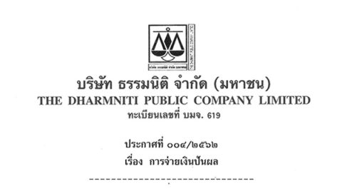 ประกาศที่ 004/2562 การจ่ายเงินปันผล ปี 2562