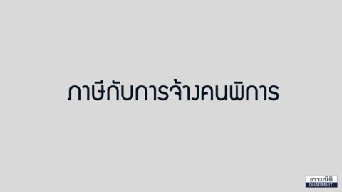 ภาษีกับการจ้างคนพิการ