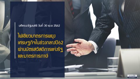 ครม.ไฟเขียวมาตรการพยุงเศรษฐกิจในช่วงกลางปี 2562