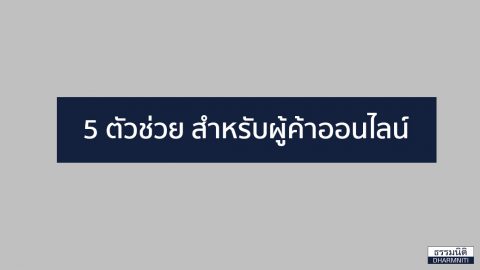 ผู้ค้าออนไลน์ ต้องรู้ 5 ตัวช่วยที่ทำให้การทำงานง่ายขึ้น!