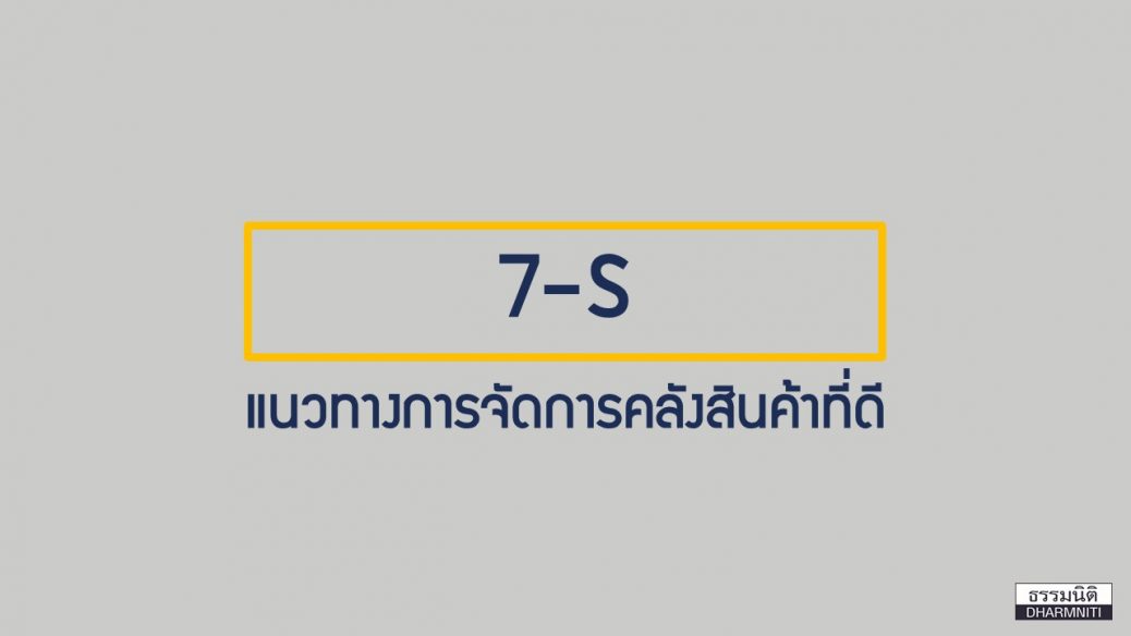 การจัดการคลังสินค้า