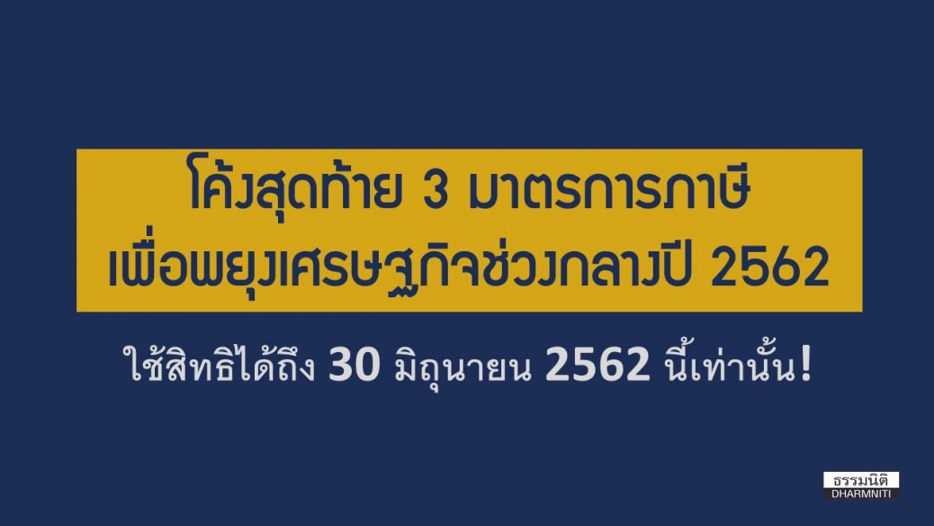 มาตรการภาษีพยุงเศรษฐกิจกลางปี 2562