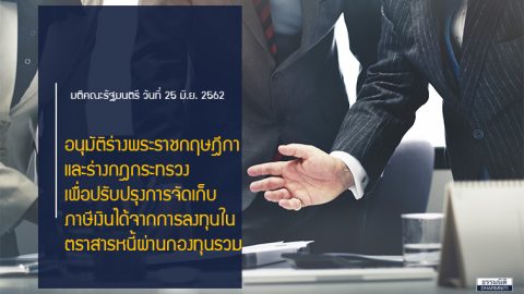 อนุมัติร่างพรฎ.-กฎกระทรวง จัดเก็บภาษีกองทุนตราสารหนี้