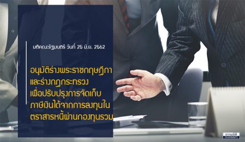 อนุมัติร่างพรฎ.-กฎกระทรวง จัดเก็บภาษีกองทุนตราสารหนี้