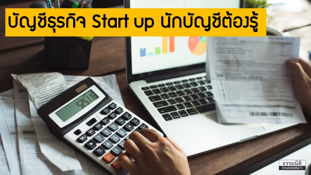 บัญชีธุรกิจ Start up