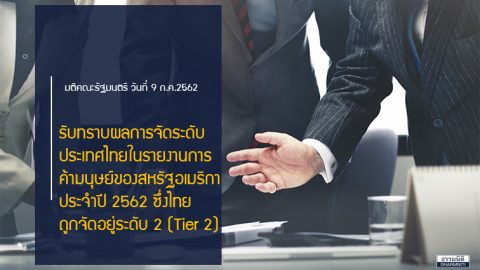 รายงานการค้ามนุษย์ฯ ประจำปี 2562 ไทยถูกจัดอยู่ Tier 2