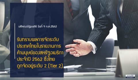 รายงานการค้ามนุษย์ฯ ประจำปี 2562 ไทยถูกจัดอยู่ Tier 2