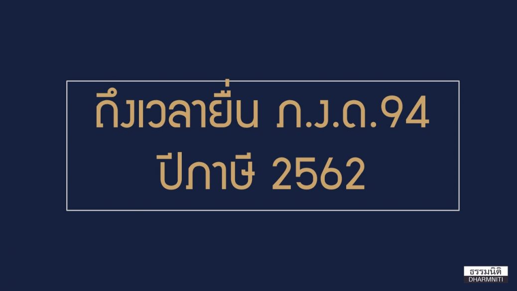 ภ.ง.ด.ตภ ปีภาษี 2562