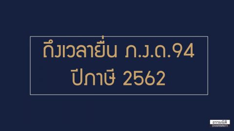 ถึงเวลายื่น ภ.ง.ด.94 ปีภาษี 2562 