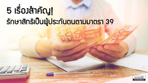 5 เรื่องสำคัญ! รักษาสิทธิเป็น ผู้ประกันตนตามมาตรา 39