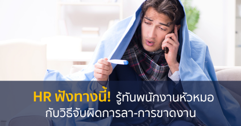 HR ฟังทางนี้! รู้ทันพนักงานหัวหมอกับวิธีจับผิดการลา-การขาดงาน