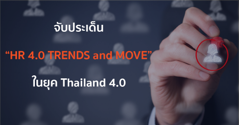 จับประเด็น “HR 4.0 TRENDS and MOVE” ในยุค Thailand 4.0