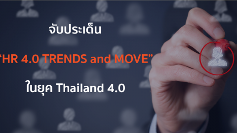 จับประเด็น “HR 4.0 TRENDS and MOVE” ในยุค Thailand 4.0