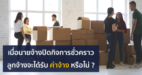 เมื่อนายจ้างปิดกิจการชั่วคราว … ลูกจ้างจะได้รับค่าจ้างหรือไม่ ?