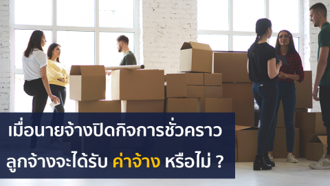 เมื่อนายจ้างปิดกิจการชั่วคราว … ลูกจ้างจะได้รับค่าจ้างหรือไม่ ?