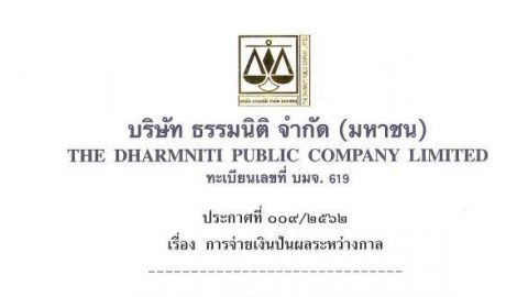 ประกาศที่ 009/2562 การจ่ายเงินปันผลระหว่างกาล