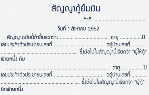 รู้หรือไม่! สัญญากู้ยืมเงิน ... เขียนเองครบ จบได้ในแผ่นเดียว