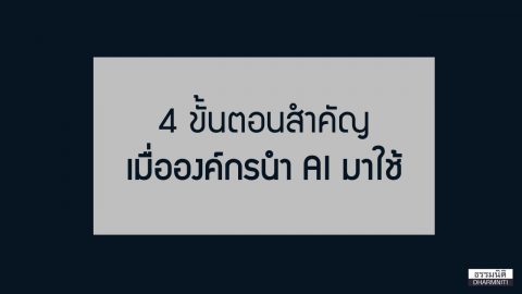 4 ขั้นตอนเมื่อองค์กรนำ AI มาใช้