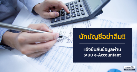 นักบัญชีอย่าลืม!! แจ้งยืนยันข้อมูลผ่านระบบ e-Accountant