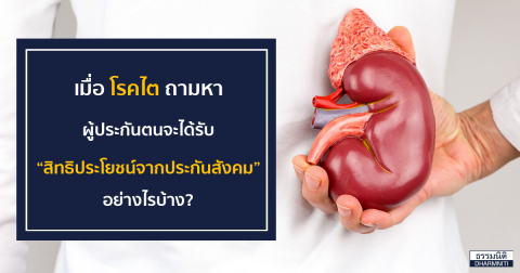 เมื่อโรคไตถามหา … ผู้ประกันตนจะได้รับสิทธิประโยชน์จากประกันสังคมอย่างไรบ้าง?