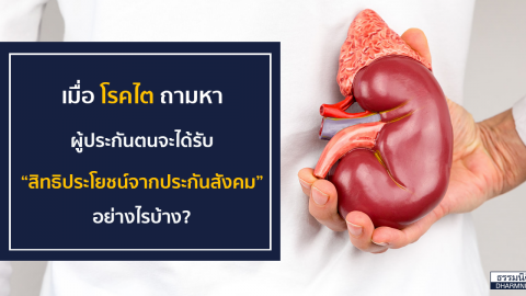 เมื่อโรคไตถามหา … ผู้ประกันตนจะได้รับสิทธิประโยชน์จากประกันสังคมอย่างไรบ้าง?