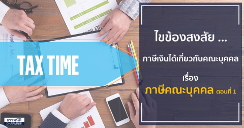 ไขข้องสงสัยภาษีเงินได้เกี่ยวกับคณะบุคคล เรื่อง ภาษีคณะบุคคล ตอนที่ 1