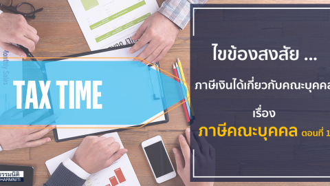 ไขข้องสงสัยภาษีเงินได้เกี่ยวกับคณะบุคคล เรื่อง ภาษีคณะบุคคล ตอนที่ 1