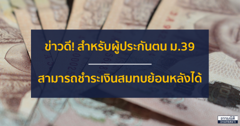 ข่าวดี! สำหรับผู้ประกันตน ม.39 สามารถชำระเงินสมทบย้อนหลังได้แล้ว